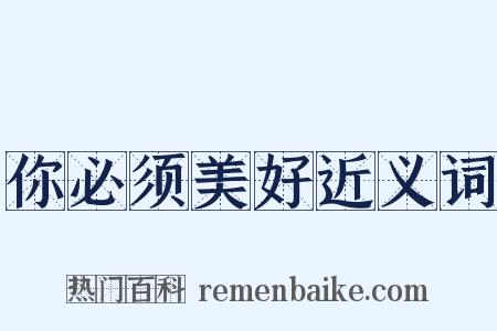 你必须美好近义词是什么意思的图片